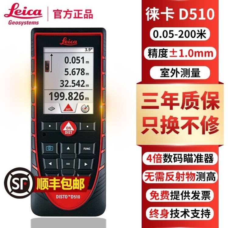 徕卡（leica）D510激光测距仪200米高精度室内室外两用红外线电子尺量房仪测距仪 蓝牙免费软件 D510标配