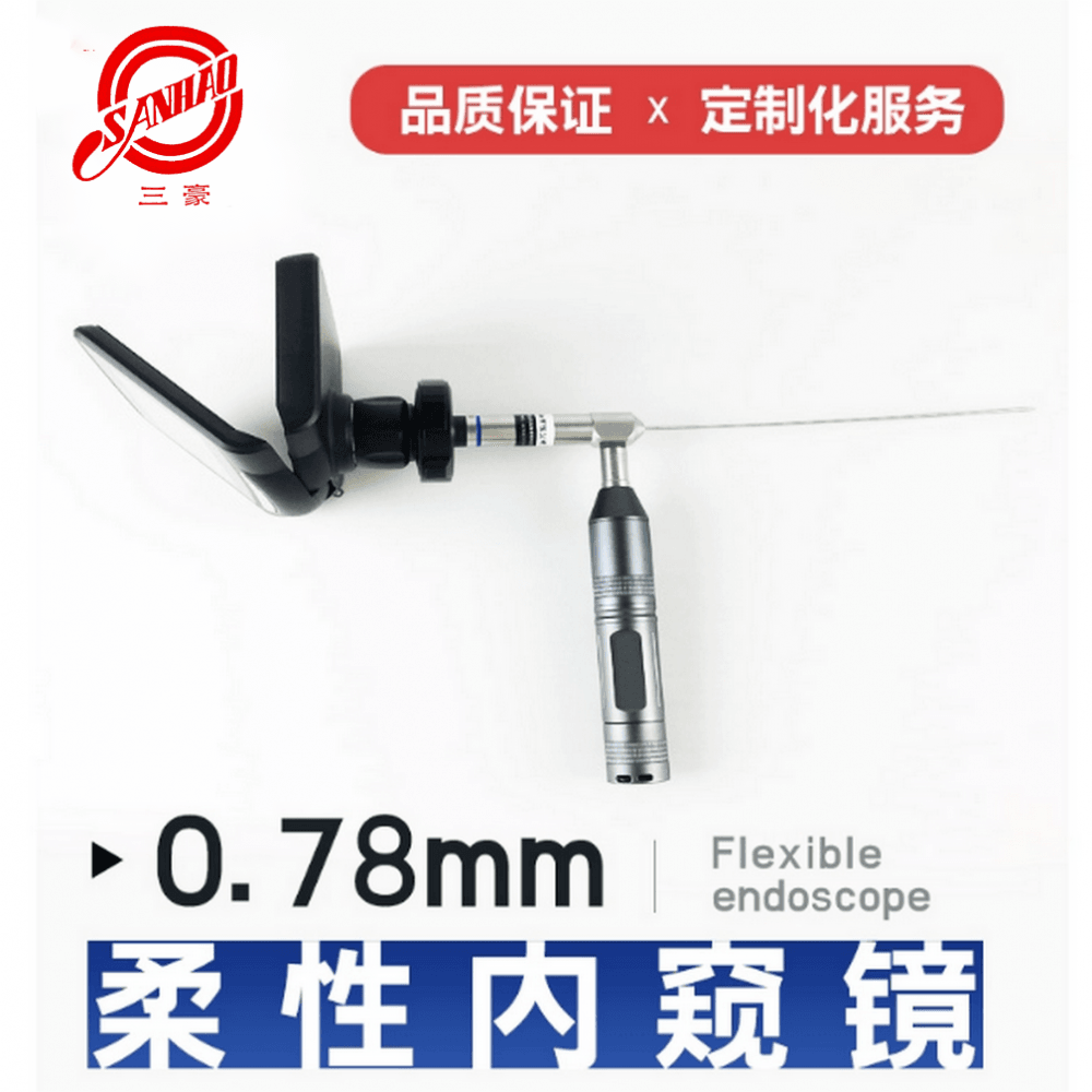 豪美纤维内窥镜 硬性内窥镜 超细内窥镜 0.9mm