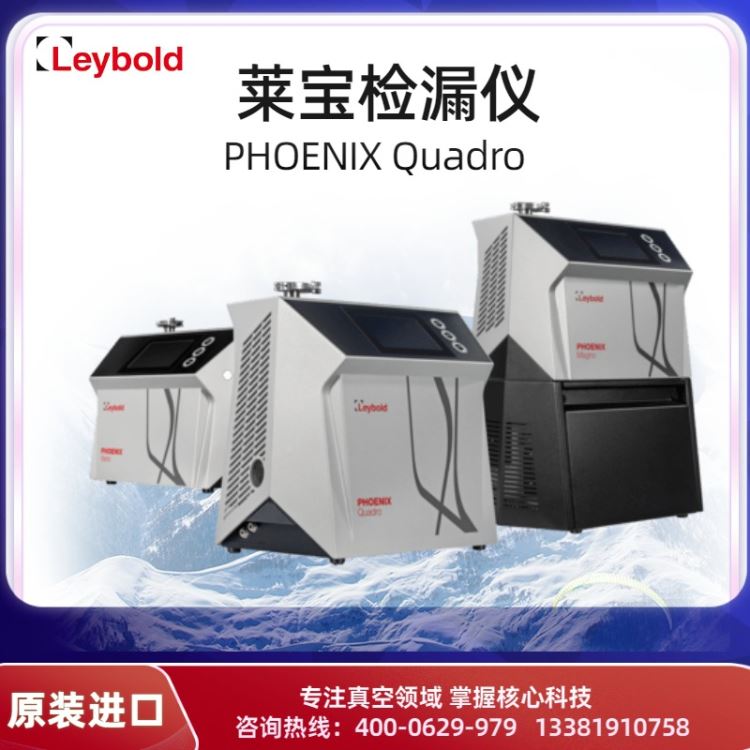 Leybold莱宝检漏仪PHOENIX Quadro 检漏设备及系统定制 检漏仪小车