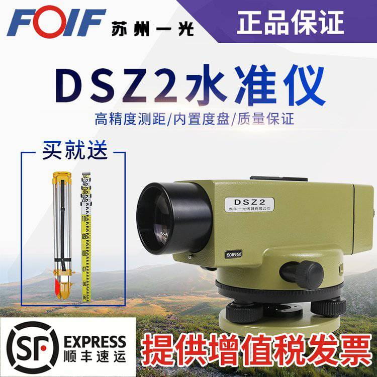 苏州一光（FOIF) DSZ2 水准仪32倍自动安平水准仪