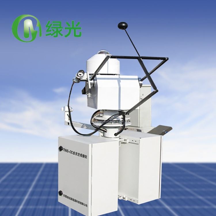 绿光全天空成像仪 TWS-CC光伏电站全天空扫描仪 厂家定制