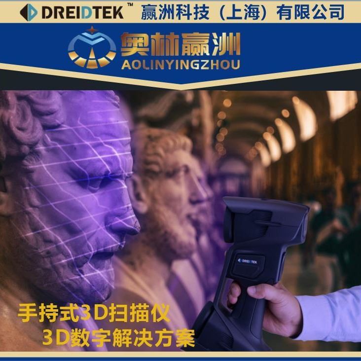 德国Dreidtek3D扫描仪 手持式三维成像扫描仪 应用于建筑工程领域 蓝光三维成像3D扫描仪 工业成像3D扫描仪