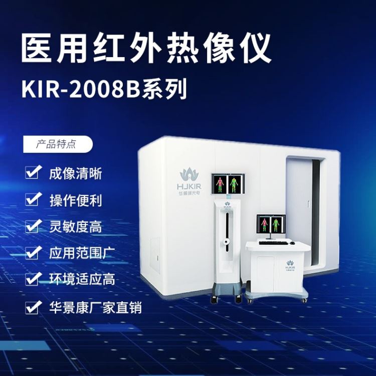 KIR-2008B系列医用红外热成像 红外热像仪医用 数字式医用红外热像仪 医疗红外热像仪厂家HJKIR/华景康