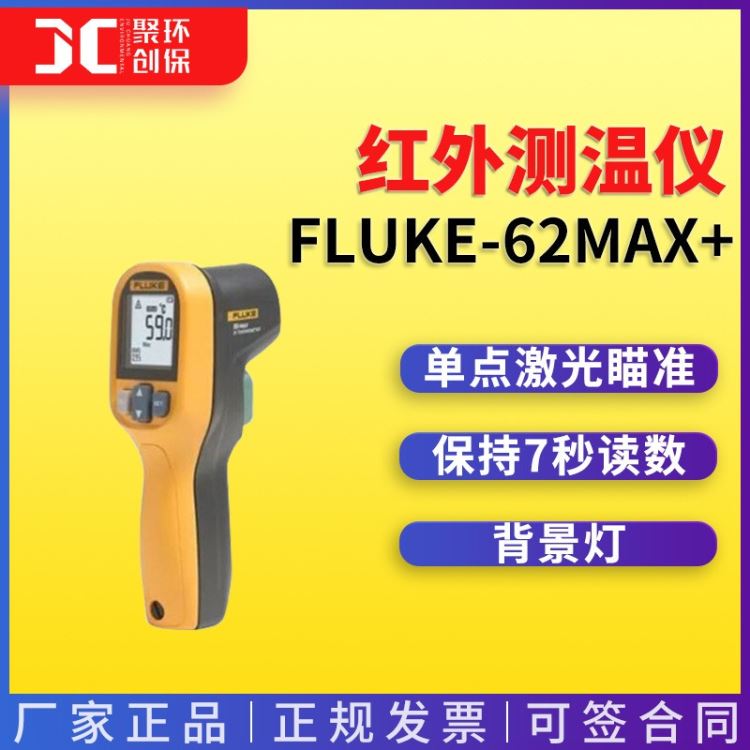 红外测温仪FLUKE-62MAX+/CHINA 手持式红外测温仪