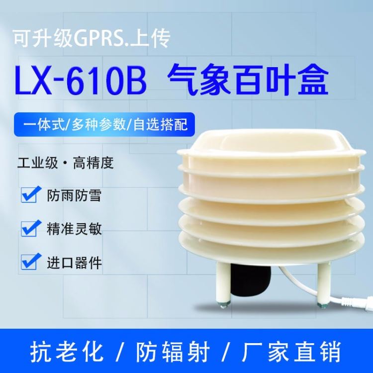 气象站百叶盒小型百叶箱大气压温湿度光照CO2噪声扬尘PM2.5传感器