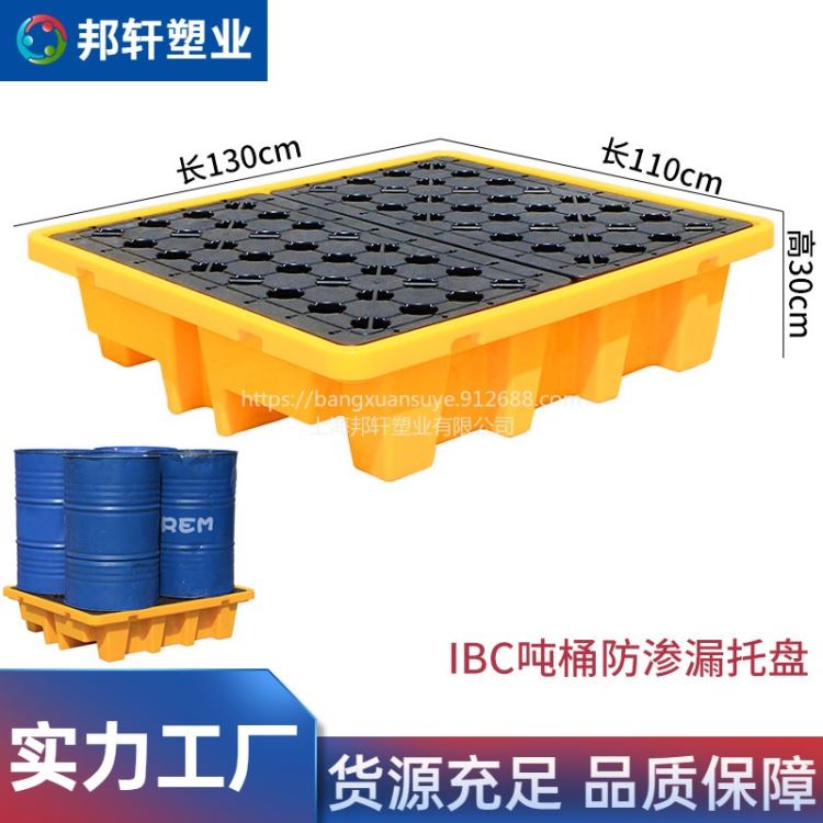 邦轩IBC吨桶防渗漏托盘 油桶实验室平台塑料垫板 危废化学品防泄漏油托盘 接油盘废液盛漏托盘厂家直销