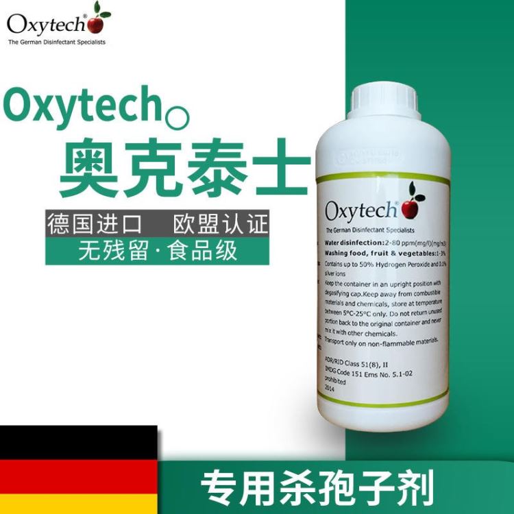 奥克泰士Oxytech杀孢子剂D50型进口即用型杀孢子剂霉菌灭菌剂洁净室消毒洁净区灭菌生物安全柜消毒灭菌德国进口杀孢子剂