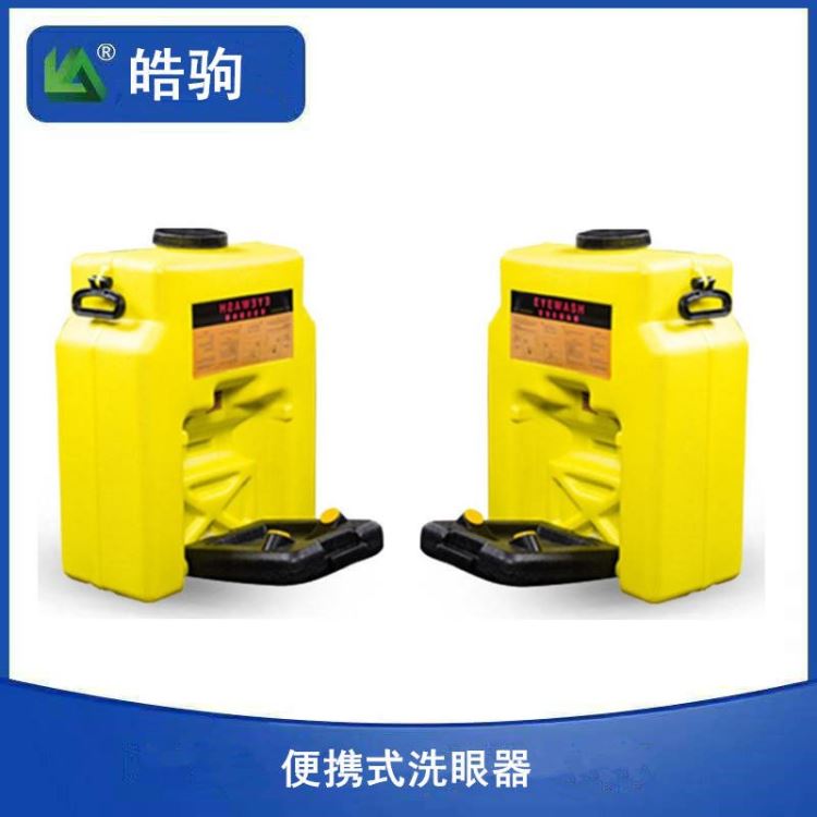 便携移动洗眼器 皓驹 BX5洗眼器 便携洗眼器价格 53L洗眼器 便携式移动式冲洗眼器 压力式便携式洗眼器 挂壁式洗眼器