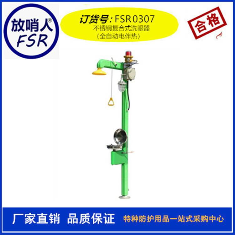 放哨人FSR0307电伴热防爆喷淋洗眼器 全自动洗眼器 全自动喷淋洗眼器