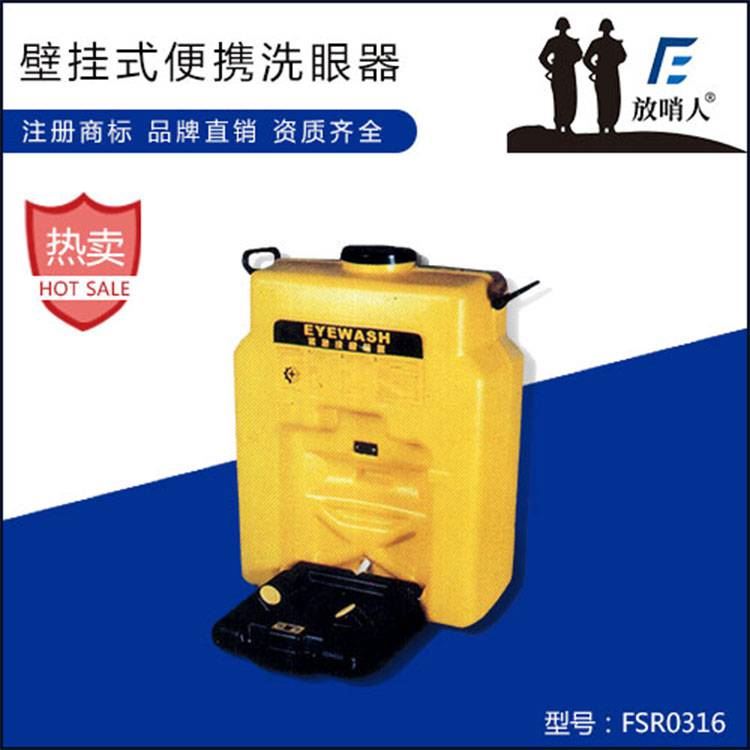 壁挂式洗眼器 放哨人FSR0316便携式洗眼器 固定式洗眼器