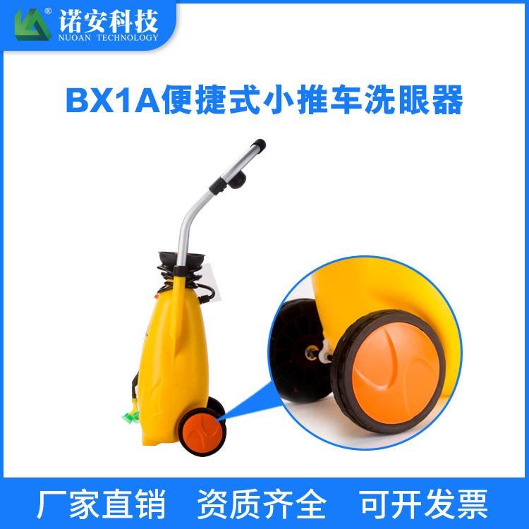 BX1 诺安科技   便携移动式洗眼器  移动洗眼器 便携式洗眼器   厂家批发 洗眼器