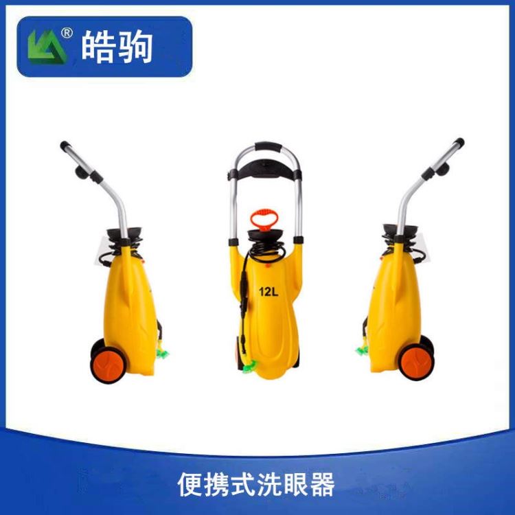 便携式洗眼器 皓驹BX1 喷水洗眼器 小型洗眼器 移动洗眼器 应急洗眼器 便携移动式洗眼器 容量5L压力式冲肤洗眼器