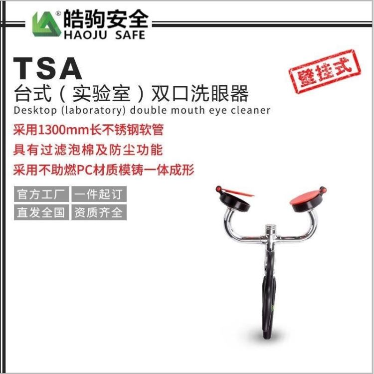 TSA洗眼器 台式洗眼器 实验室可用洗眼器 实验室双口洗眼器 皓驹洗眼器 上海便携式洗眼器厂家