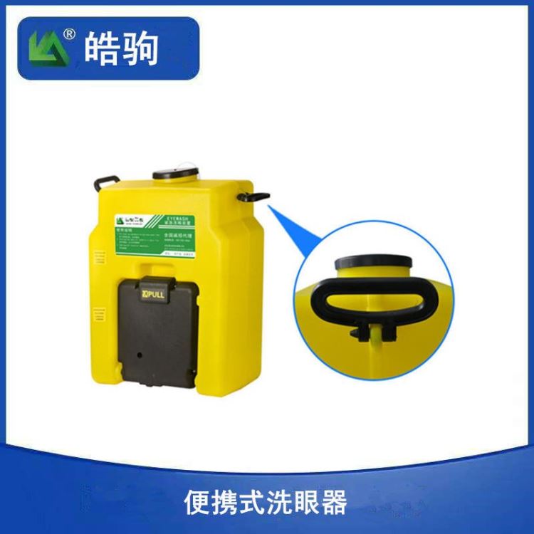 便携式洗眼器皓驹BX5洗眼器便携式移动洗眼器ABS塑料喷头容量53L移动式洗眼器上海厂家挂壁式洗眼器可配推车便携洗眼器厂