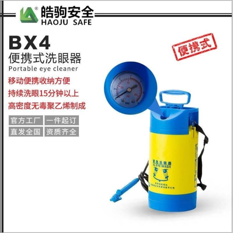 皓驹BX4洗眼器 紧急冲淋洗眼器报价 工业用洗眼器厂家简易洗眼器厂家便携移动式洗眼器 容量5L材质ABS压力式冲肤洗眼器