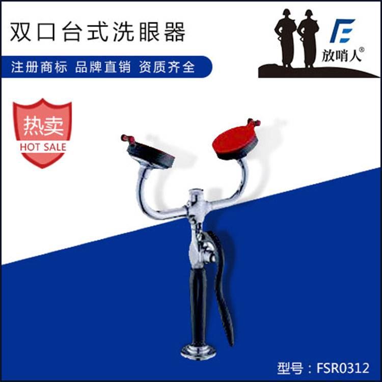 台式洗眼器放哨人FSR0312台式双口洗眼器实验室洗眼器