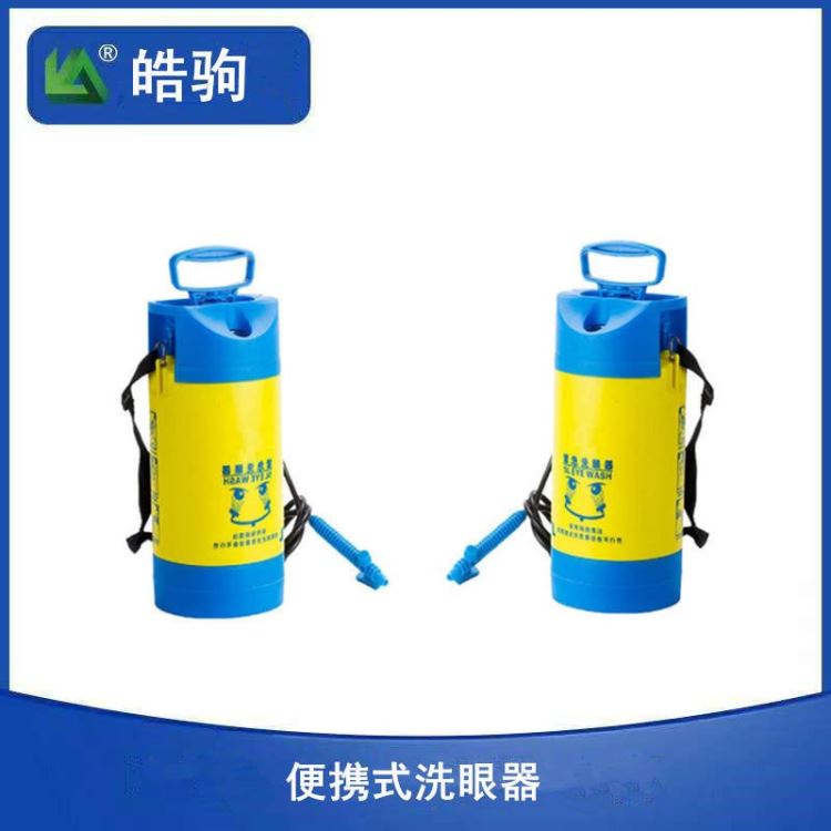 洗眼器 皓驹BX4 洗眼器批发商 简易洗眼器 实验室可移动洗眼器 便携移动式洗眼器容量5L压力式冲肤洗眼器零空间储存