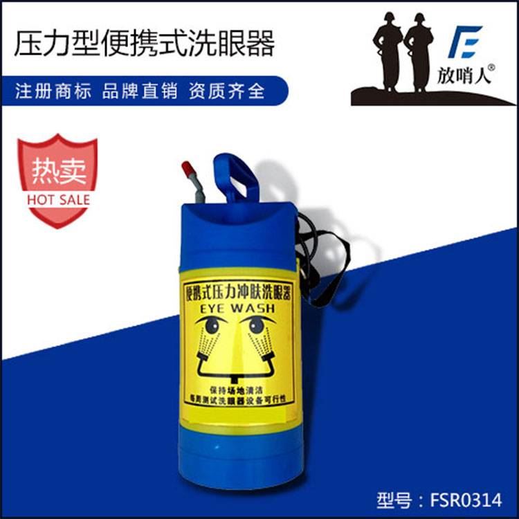 诺安BX14压力型便携式冲肤洗眼器 5L移动式洗眼器 放哨人FSR0314洗眼器