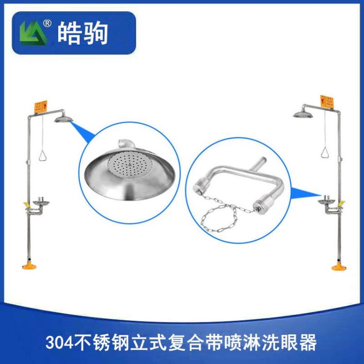 复合带喷淋紧急冲洗眼器 皓驹 紧急喷淋洗眼器价格 冲淋洗眼器 洗眼器生产  洗眼器型号 工厂洗眼器  0201-1012