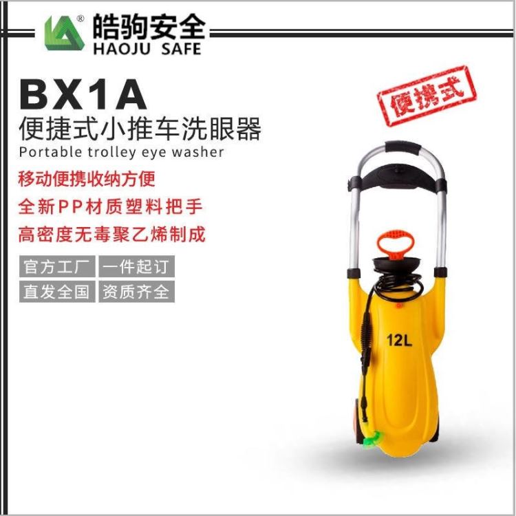 皓驹BX1 应急洗眼器报价 紧急喷淋洗眼器价格 洗眼器供货厂家 实验室台式洗眼器 12L便携式移动推车洗眼器 可供持续水