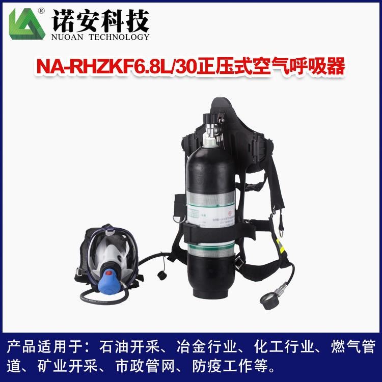 诺安消防空气呼吸器RHZK 6.8L呼吸器 救援呼吸器碳纤维瓶正压式空气呼吸器