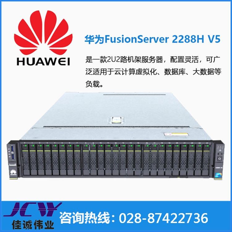 四川华为服务器代理商|华为（HUAWEI）2288H V5 2U双路机架式服务器主机 成都华为服务器经销商价格