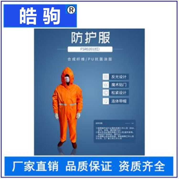 皓驹FSR0201(红)轻型防护服 安检保障人员 连体带帽 穿戴简单 通用尺码防护服