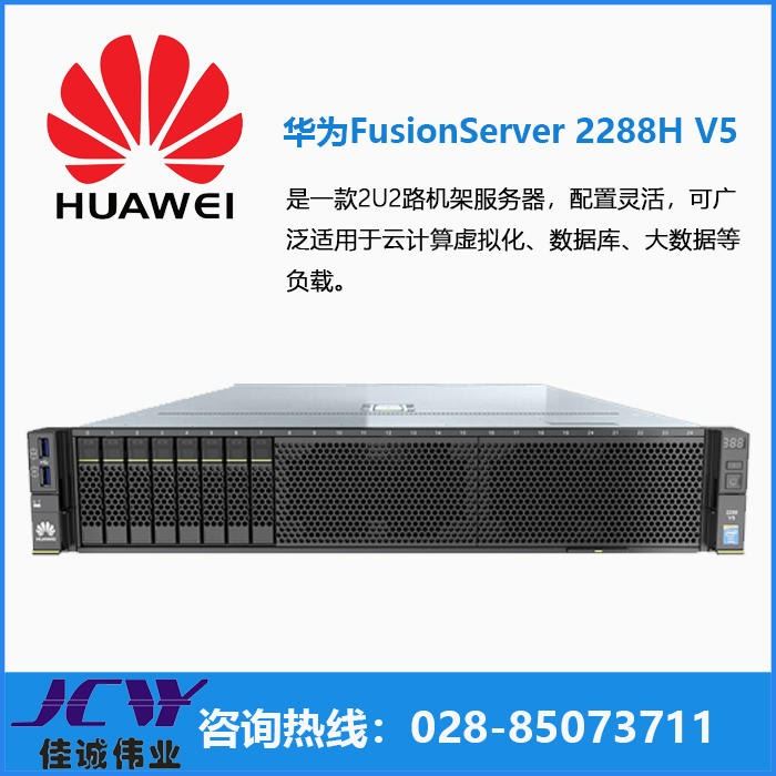 华为HUAWEI 2288H V5 2U8盘 智能计算 机架服务器|四川成都华为服务器总代理|成都华为服务器报价