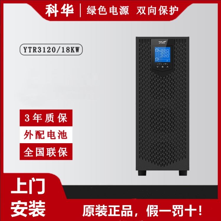 科华UPS电源YTR3120 20KVA/18KW机房电脑服务器不间断续航稳压应急