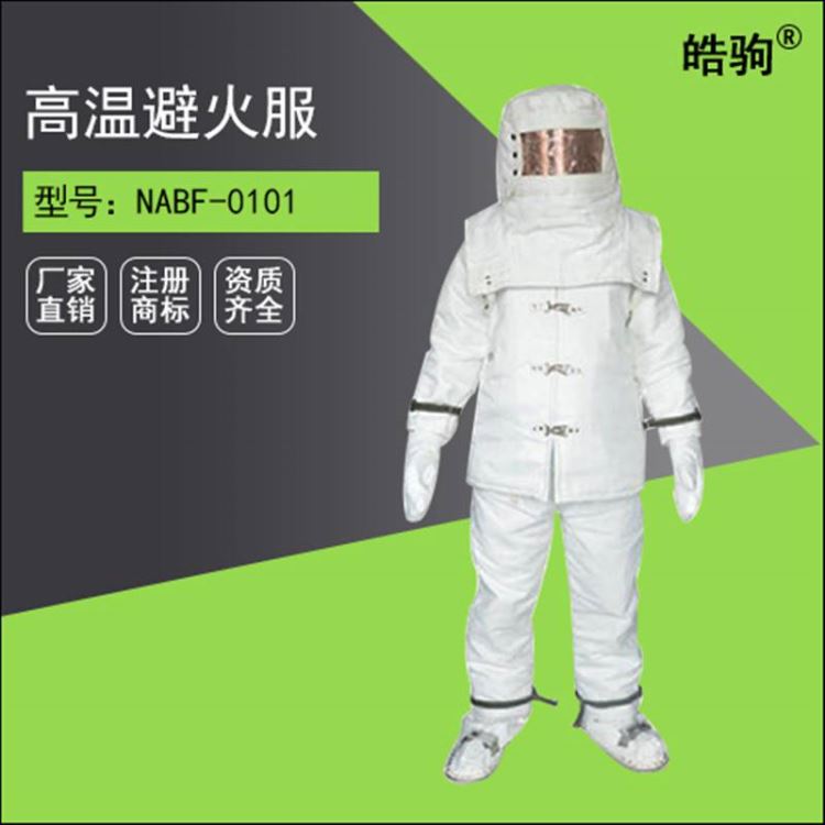 上海皓驹NABF-0101高温避火服厂家直销消防避火服消防隔热避火服阻燃服