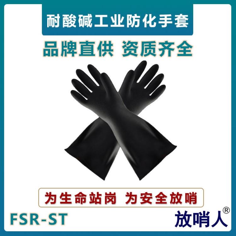 放哨人FSR-ST防化手套   耐酸碱防护手套  工业防护手套   橡胶防化手套