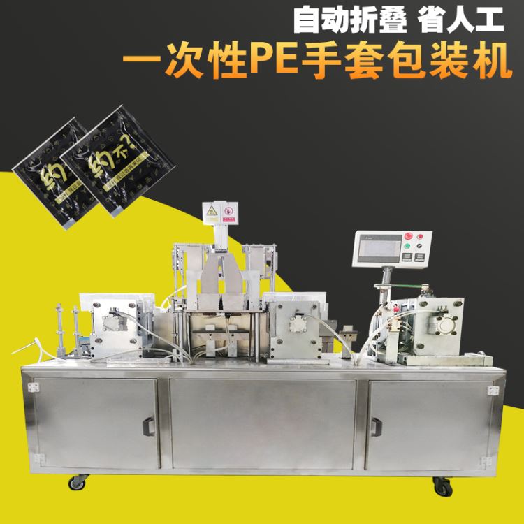 一次性PE塑料手套折叠独立包装机 两只餐饮食品pe一次性手套单独包装设备 面膜分装机 赛诺源头工厂直供