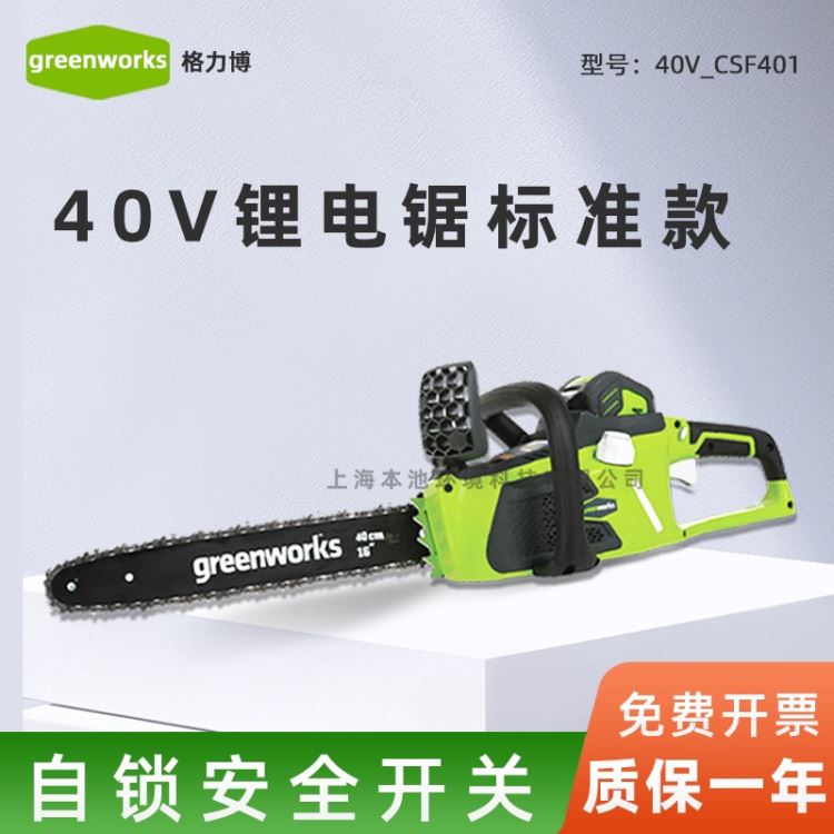 GREENWORKS格力博40V电锯手提式无刷锂电锯CSF401标准款大功率切割锯家用伐木锯一代木工锯包邮