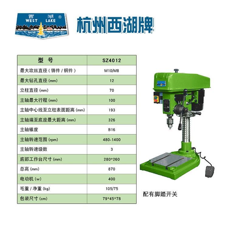 杭州西湖 SZ4012钻孔攻丝两用台钻 高精度大功率钻床 配脚踏开关 操作方便