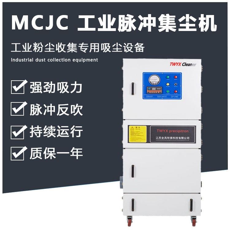 江苏全风MCJC-4000新款角磨机集尘器 金属粉尘回收吸尘器 低噪音粉尘金属颗粒集尘机