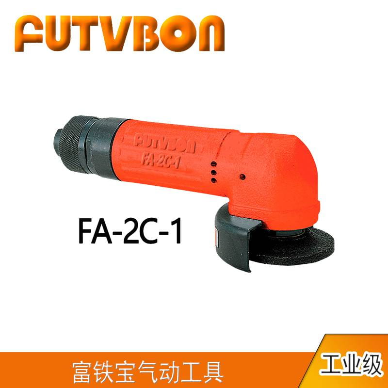 FUTVBON国产工业级气动角磨机：FA-2C-1 FA-3C-1