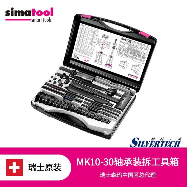 瑞士Simatool密封圈轴承安装工具 装卸两用工具箱 轴承拆卸工具MK10-30