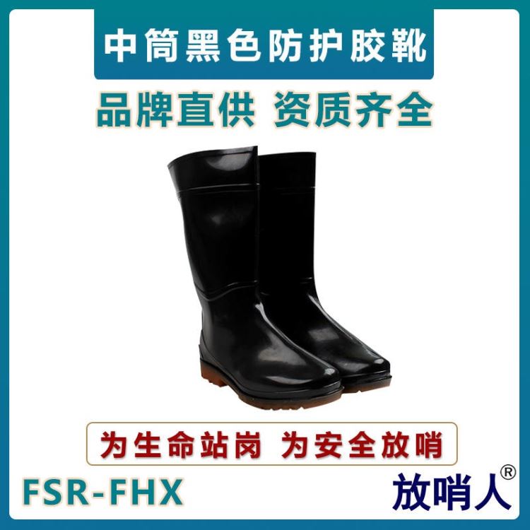 放哨人FSR-FHX耐酸碱防护靴  中筒防化靴  pvc耐酸碱靴  黑色防护胶靴