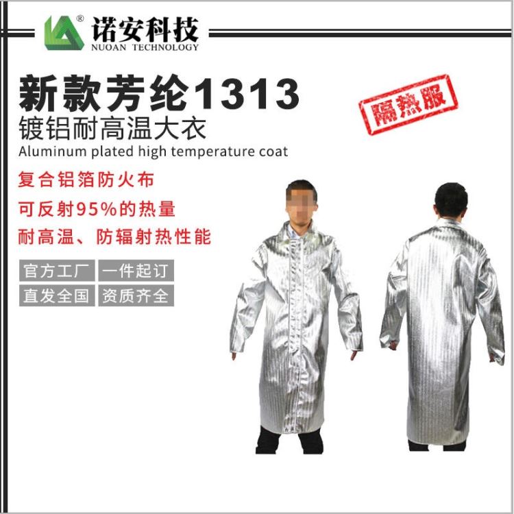 诺安安防 铝箔隔热反穿衣 隔热防护服 抗隔热  800-1000度耐高温服