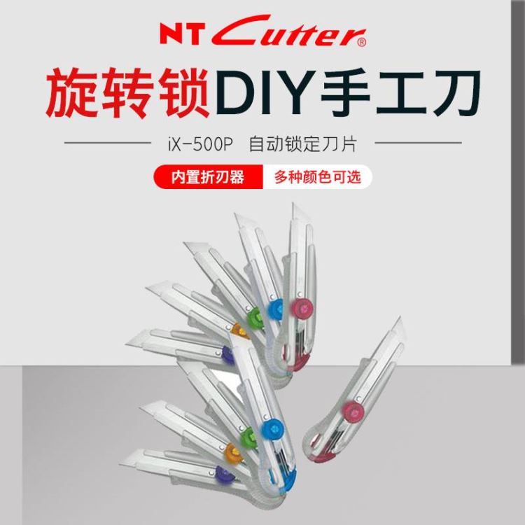 日本NT cutter iX-500P 大号美工刀 蜗牛 旋转锁DIY手工刀