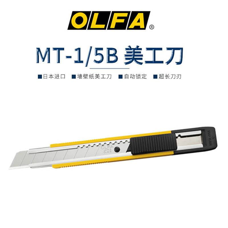 OLFA日本原装进口12.5mm宽标准切割刀中型刀美工刀MT-1/5B