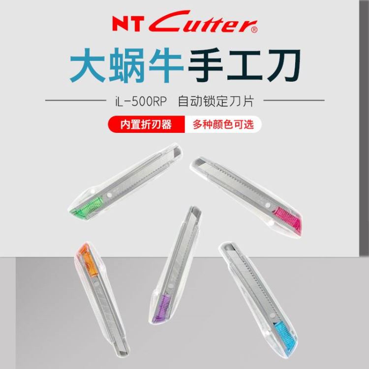 日本 NTcutter iL-500RP大号美工刀 大蜗牛 绚色萌发DIY手工刀