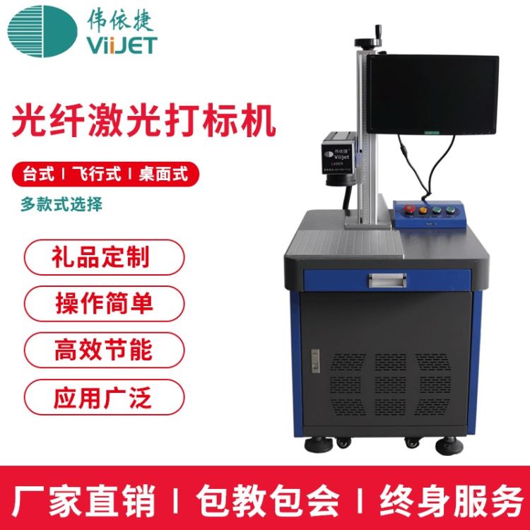 伟依捷激光打标机厂家 金属铁盒激光打标机 吕合金手饰雕刻机 电镀手机充电器外壳打码机