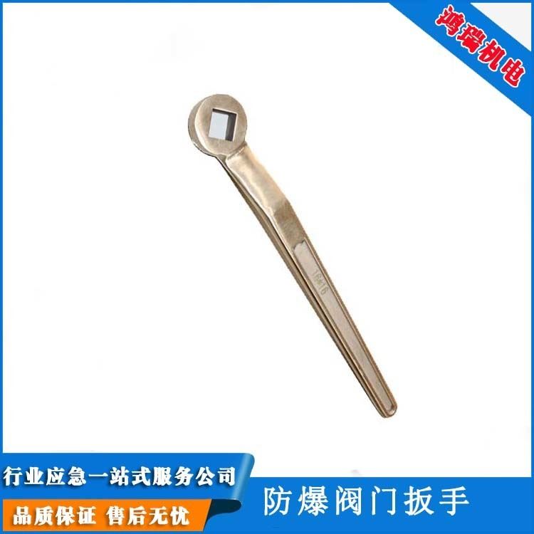 防爆工具 铍青铜 防爆阀门扳手  鸿瑞  HR-01  无火花工具 可定制