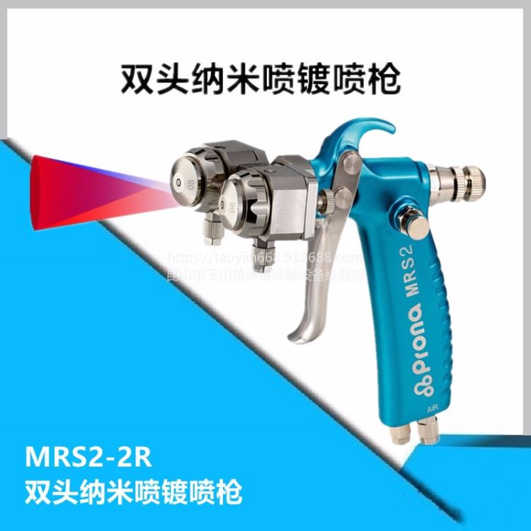 宝丽prona脱模剂喷枪MRS2-F/R离型剂喷枪喷枪MRS2-2R MRS1