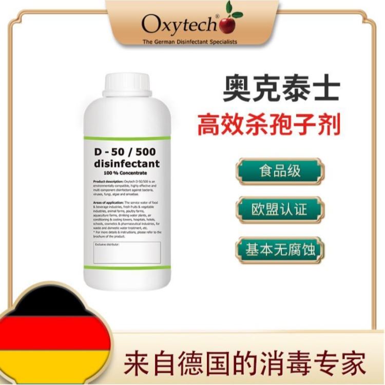 实验室用杀孢子剂 供应实验室洁净区无味杀孢子剂 Oxytech/奥克泰士 德国进口 实验室霉菌消毒液