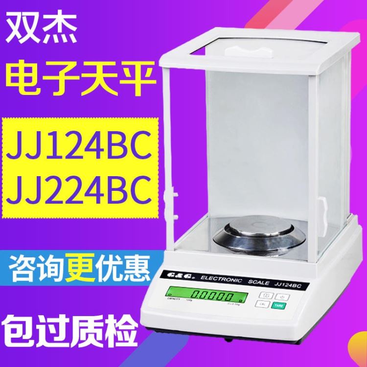 双杰JJ124BC JJ224BF万分之一电子天平0.1mg实验室分析天平电子称