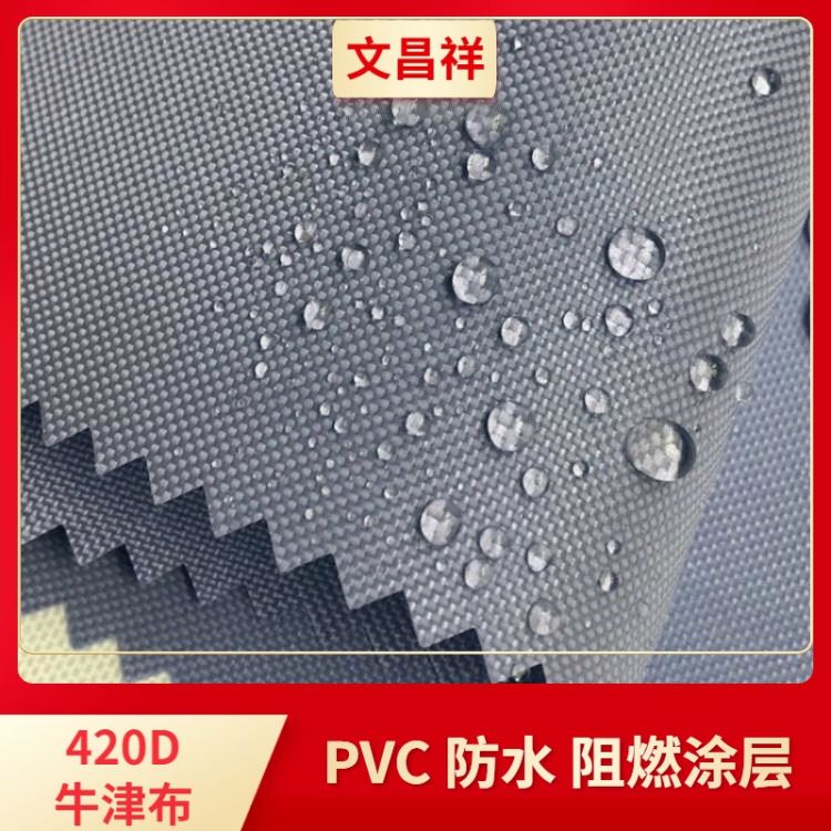 文昌祥 广州420d牛津布批发  pvc涂层防水防晒阻燃涤纶面料 双肩包雨衣箱包帐篷面料 420d牛津布厂家定制