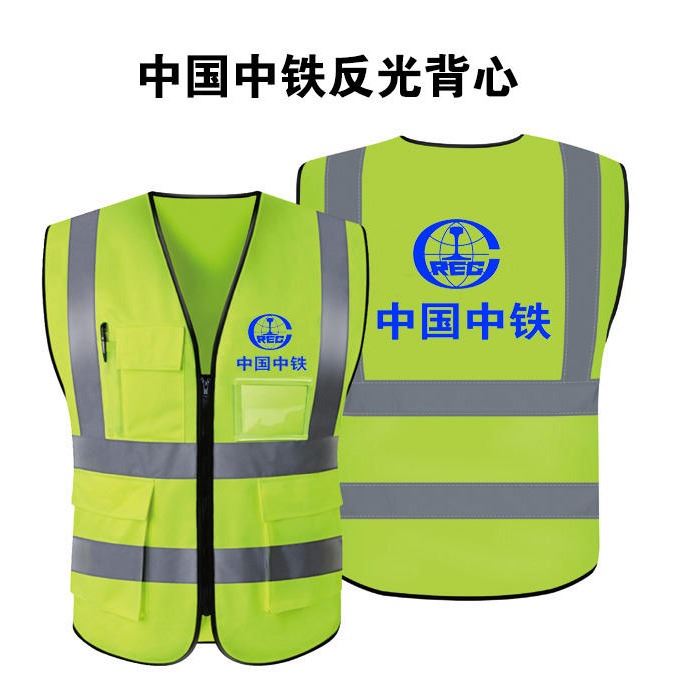 中国中铁反光背心定制  施工建筑工程安全服工地防护荧光交通服定制    源头厂家  团体定制