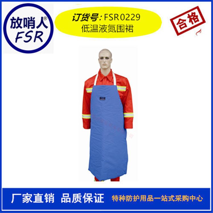 放哨人 FSR0229 防低温液氮围裙 低温服围裙 液氮服围裙